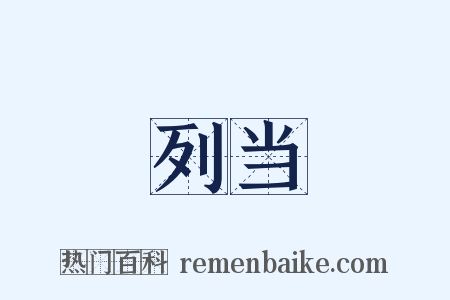 列当是什么意思的图片